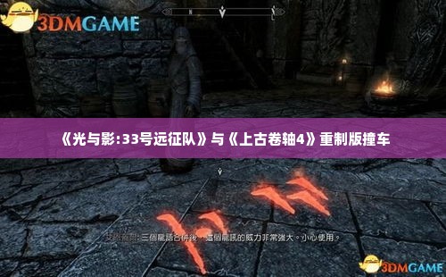《光与影:33号远征队》与《上古卷轴4》重制版撞车 《光与影:33号远征队》与《上古卷轴4》重制版撞车