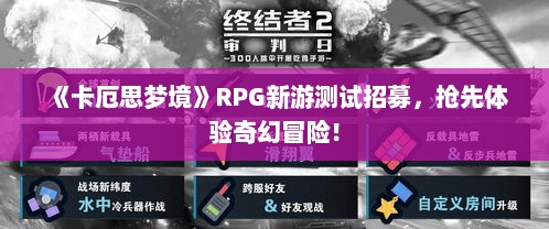 《卡厄思梦境》RPG新游测试招募，抢先体验奇幻冒险！