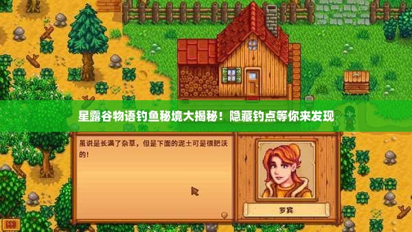 星露谷物语钓鱼秘境大揭秘!隐藏钓点等你来发现 星露谷物语钓鱼秘境大揭秘!隐藏钓点等你来发现