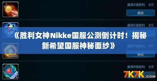 《胜利女神Nikke国服公测倒计时!揭秘新希望国服神秘面纱》 《胜利女神Nikke国服公测倒计时!揭秘新希望国服神秘面纱》