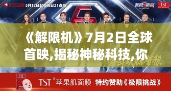 《解限机》7月2日全球首映,揭秘神秘科技,你准备好了吗? 《解限机》7月2日全球首映,揭秘神秘科技,你准备好了吗?