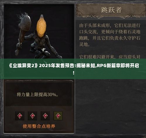 《尘埃异变2》2025年发售预告:揭秘未知,RPG新篇章即将开启! 《尘埃异变2》2025年发售预告:揭秘未知,RPG新篇章即将开启!