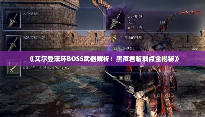 《艾尔登法环BOSS武器解析:黑夜君临弱点全揭秘》 《艾尔登法环BOSS武器解析:黑夜君临弱点全揭秘》