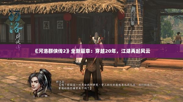 《河洛群侠传2》全新篇章:穿越20年,江湖再起风云 《河洛群侠传2》全新篇章:穿越20年,江湖再起风云