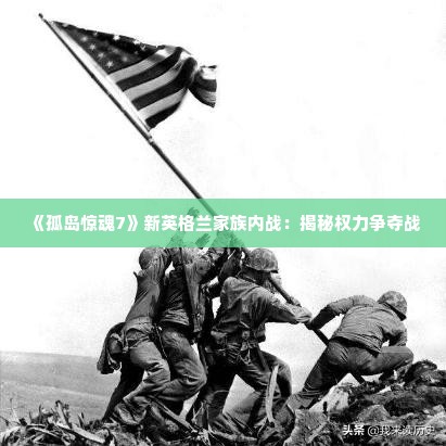 《孤岛惊魂7》新英格兰家族内战：揭秘权力争夺战