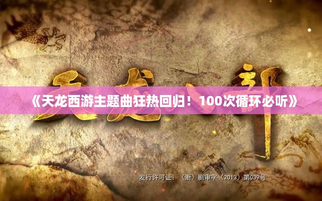 《天龙西游主题曲狂热回归！100次循环必听》