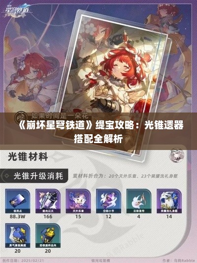 《崩坏星穹铁道》缇宝攻略：光锥遗器搭配全解析