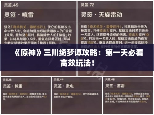《原神》三川绮梦谭攻略:第一天必看高效玩法! 《原神》三川绮梦谭攻略:第一天必看高效玩法!