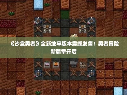 《沙盒勇者》全新地牢版本震撼发售！勇者冒险新篇章开启