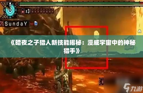 《暗夜之子猎人新技能揭秘:漫威宇宙中的神秘猎手》 《暗夜之子猎人新技能揭秘:漫威宇宙中的神秘猎手》