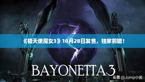 《猎天使魔女3》10月28日发售,独家前瞻! 《猎天使魔女3》10月28日发售,独家前瞻!
