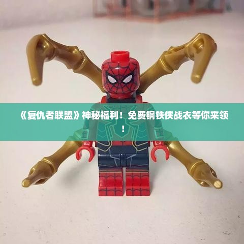 《复仇者联盟》神秘福利!免费钢铁侠战衣等你来领! 《复仇者联盟》神秘福利!免费钢铁侠战衣等你来领!