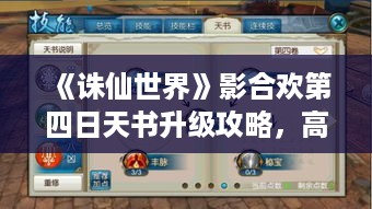 《诛仙世界》影合欢第四日天书升级攻略，高效加点秘籍！
