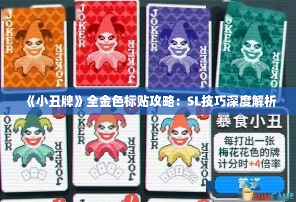 《小丑牌》全金色标贴攻略：SL技巧深度解析