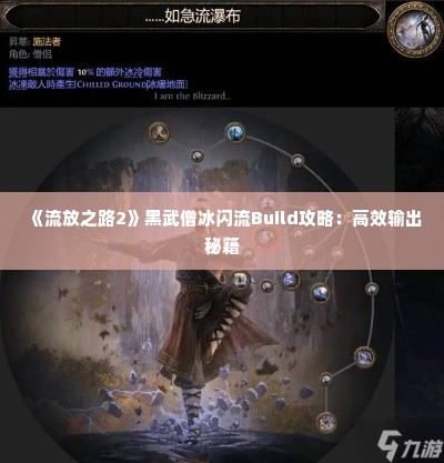 《流放之路2》黑武僧冰闪流Build攻略:高效输出秘籍 《流放之路2》黑武僧冰闪流Build攻略:高效输出秘籍