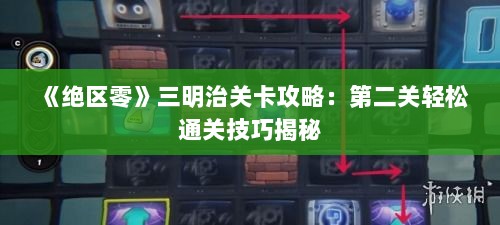 《绝区零》三明治关卡攻略:第二关轻松通关技巧揭秘 《绝区零》三明治关卡攻略:第二关轻松通关技巧揭秘