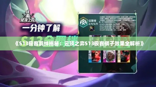 《S13极客羁绊揭秘:云顶之弈S13极客棋子效果全解析》 《S13极客羁绊揭秘:云顶之弈S13极客棋子效果全解析》