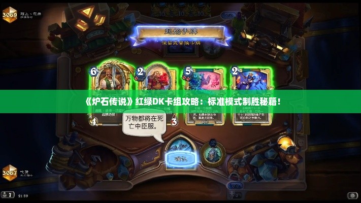 《炉石传说》红绿DK卡组攻略:标准模式制胜秘籍! 《炉石传说》红绿DK卡组攻略:标准模式制胜秘籍!