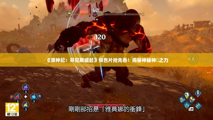 《渡神纪：芬尼斯崛起》预告片抢先看！揭秘神秘神祇之力