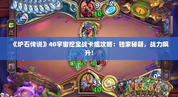 《炉石传说》40宇宙挖宝战卡组攻略:独家秘籍,战力飙升! 《炉石传说》40宇宙挖宝战卡组攻略:独家秘籍,战力飙升!