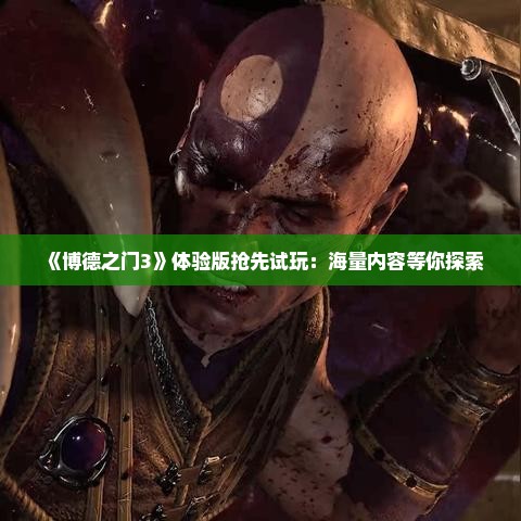 《博德之门3》体验版抢先试玩:海量内容等你探索 《博德之门3》体验版抢先试玩:海量内容等你探索