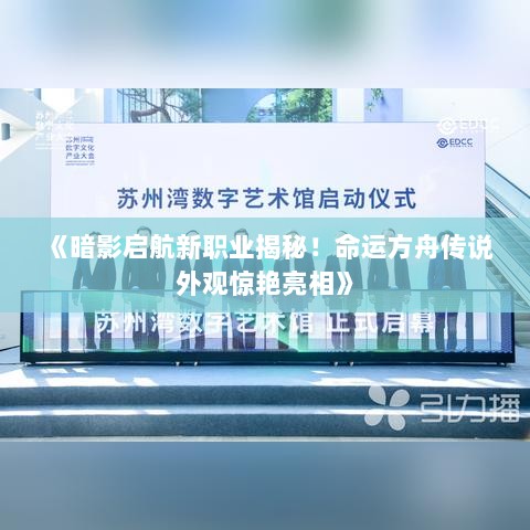 《暗影启航新职业揭秘!命运方舟传说外观惊艳亮相》 《暗影启航新职业揭秘!命运方舟传说外观惊艳亮相》