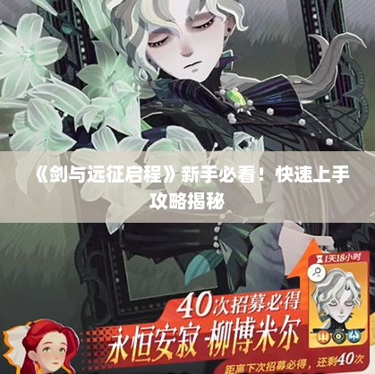 《剑与远征启程》新手必看!快速上手攻略揭秘 《剑与远征启程》新手必看!快速上手攻略揭秘