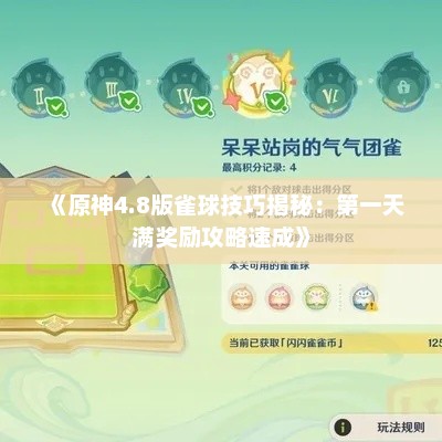 《原神4.8版雀球技巧揭秘:第一天满奖励攻略速成》 《原神4.8版雀球技巧揭秘:第一天满奖励攻略速成》
