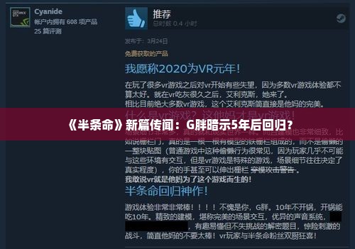 《半条命》新篇传闻:G胖暗示5年后回归? 《半条命》新篇传闻:G胖暗示5年后回归?