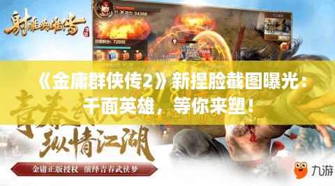 《金庸群侠传2》新捏脸截图曝光:千面英雄,等你来塑! 《金庸群侠传2》新捏脸截图曝光:千面英雄,等你来塑!