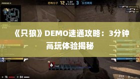 《只狼》DEMO速通攻略:3分钟高玩体验揭秘 《只狼》DEMO速通攻略:3分钟高玩体验揭秘