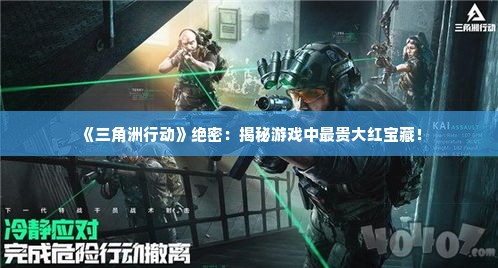 《三角洲行动》绝密：揭秘游戏中最贵大红宝藏！