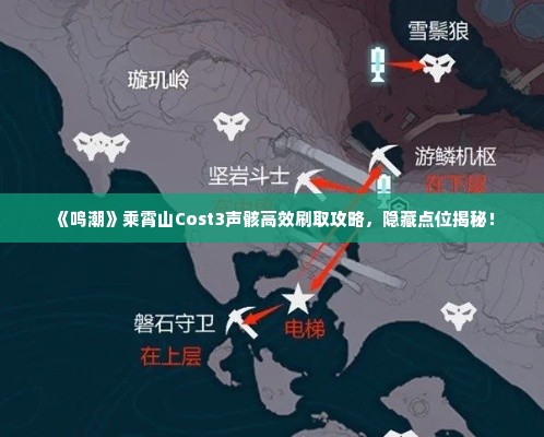 《鸣潮》乘霄山Cost3声骸高效刷取攻略，隐藏点位揭秘！