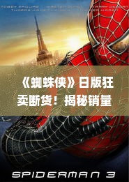 《蜘蛛侠》日版狂卖断货！揭秘销量霸榜背后的秘密