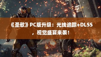《圣歌》PC版升级:光线追踪+DLSS,视觉盛宴来袭! 《圣歌》PC版升级:光线追踪+DLSS,视觉盛宴来袭!