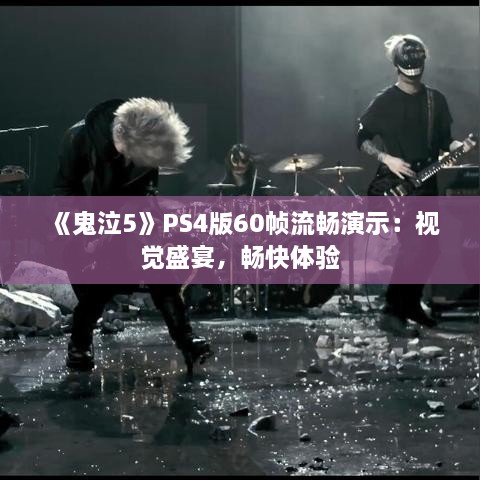 《鬼泣5》PS4版60帧流畅演示:视觉盛宴,畅快体验 《鬼泣5》PS4版60帧流畅演示:视觉盛宴,畅快体验