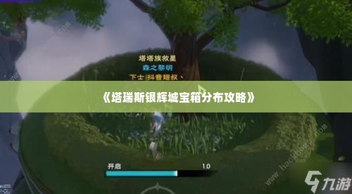 《塔瑞斯银辉城宝箱分布攻略》 《塔瑞斯银辉城宝箱分布攻略》