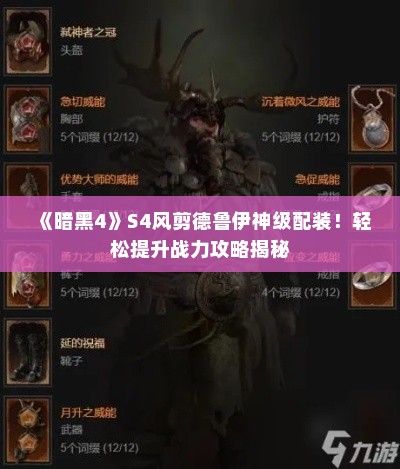 《暗黑4》S4风剪德鲁伊神级配装!轻松提升战力攻略揭秘 《暗黑4》S4风剪德鲁伊神级配装!轻松提升战力攻略揭秘