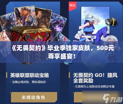 《无畏契约》毕业季独家皮肤，500元尊享盛宴！
