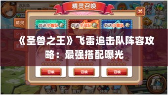 《圣兽之王》飞雷追击队阵容攻略：最强搭配曝光