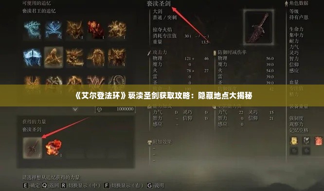 《艾尔登法环》亵渎圣剑获取攻略：隐藏地点大揭秘