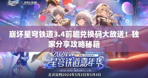 崩坏星穹铁道3.4前瞻兑换码大放送！独家分享攻略秘籍