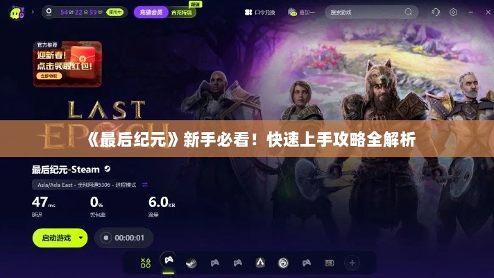 《最后纪元》新手必看!快速上手攻略全解析 《最后纪元》新手必看!快速上手攻略全解析