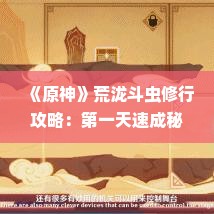 《原神》荒泷斗虫修行攻略:第一天速成秘籍曝光! 《原神》荒泷斗虫修行攻略:第一天速成秘籍曝光!