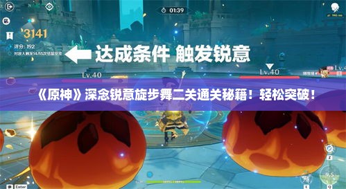 《原神》深念锐意旋步舞二关通关秘籍！轻松突破！