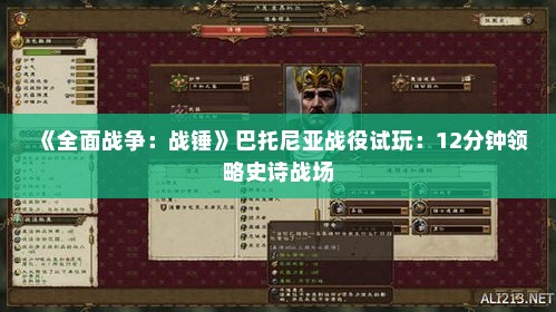 《全面战争:战锤》巴托尼亚战役试玩:12分钟领略史诗战场 《全面战争:战锤》巴托尼亚战役试玩:12分钟领略史诗战场