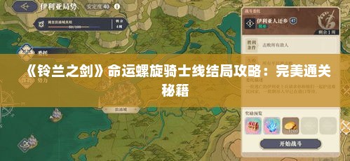《铃兰之剑》命运螺旋骑士线结局攻略:完美通关秘籍 《铃兰之剑》命运螺旋骑士线结局攻略:完美通关秘籍