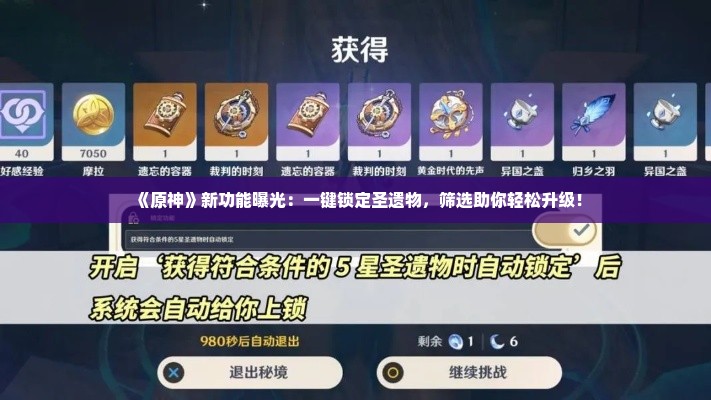 《原神》新功能曝光:一键锁定圣遗物,筛选助你轻松升级! 《原神》新功能曝光:一键锁定圣遗物,筛选助你轻松升级!