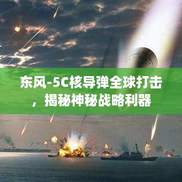东风-5C核导弹全球打击,揭秘神秘战略利器 东风-5C核导弹全球打击,揭秘神秘战略利器