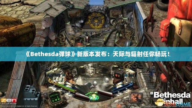 《Bethesda弹球》新版本发布:天际与辐射任你畅玩! 《Bethesda弹球》新版本发布:天际与辐射任你畅玩!
